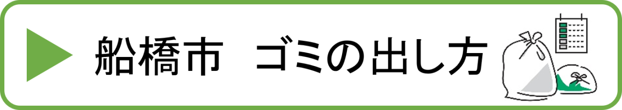 船橋　ゴミ