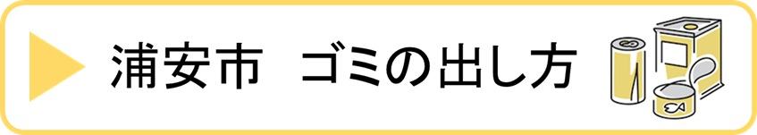 浦安市ゴミ